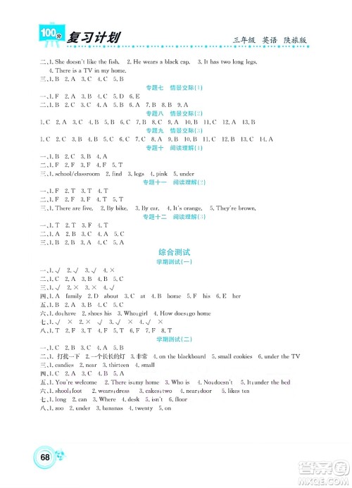 中原农民出版社2022复习计划100分暑假学期复习英语三年级陕旅版答案