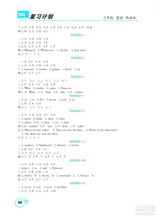 中原农民出版社2022复习计划100分暑假学期复习英语三年级陕旅版答案