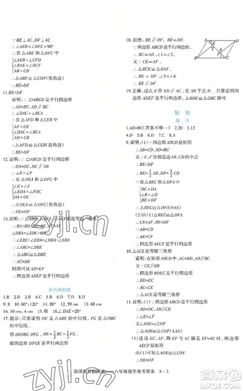 新疆科学技术出版社2022新课程暑假园地八年级数学通用版答案