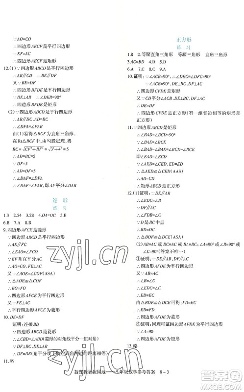 新疆科学技术出版社2022新课程暑假园地八年级数学通用版答案
