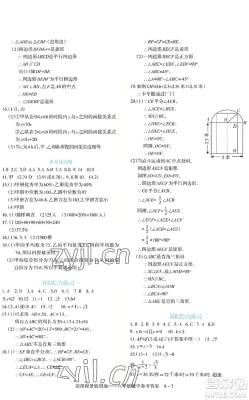 新疆科学技术出版社2022新课程暑假园地八年级数学通用版答案