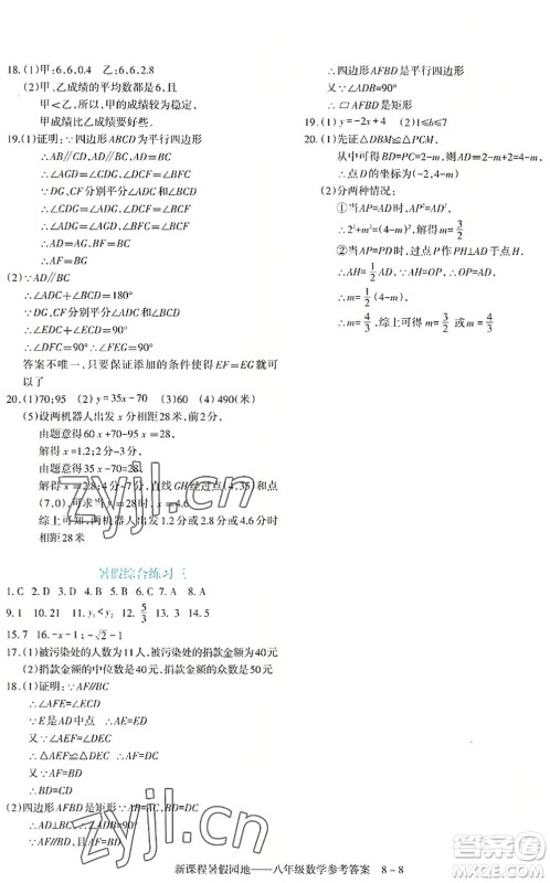 新疆科学技术出版社2022新课程暑假园地八年级数学通用版答案