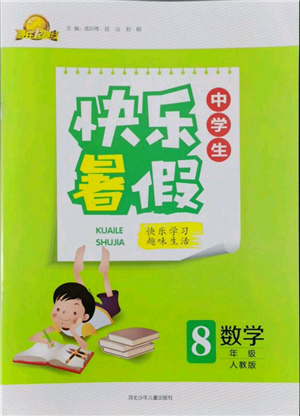 河北少年儿童出版社2022赢在起跑线中学生快乐暑假八年级数学人教版参考答案