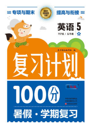 中原农民出版社2022复习计划100分暑假学期复习英语五年级PEP人教版答案