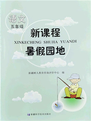 新疆科学技术出版社2022新课程暑假园地五年级语文通用版答案