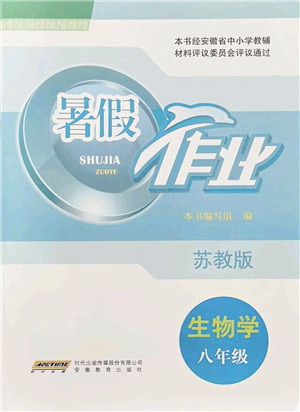 安徽教育出版社2022暑假作业八年级生物苏教版答案