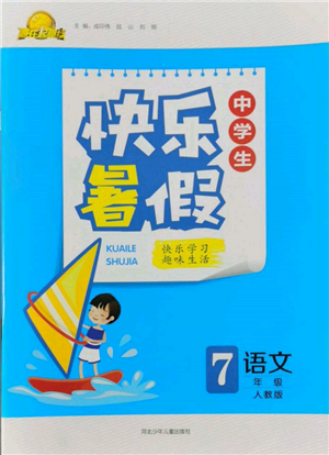 河北少年儿童出版社2022赢在起跑线中学生快乐暑假七年级语文人教版参考答案