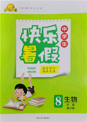 河北少年儿童出版社2022赢在起跑线中学生快乐暑假八年级生物冀少版参考答案