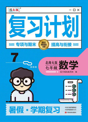 中原农民出版社2022豫新锐复习计划暑假学期复习数学七年级北师大版答案