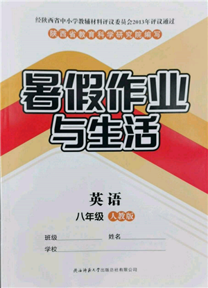 陕西师范大学出版总社有限公司2022暑假作业与生活八年级英语人教版参考答案 陕西师范大学出版总社有限公司2022暑假作业与生活八年级英语人教版参考答案
