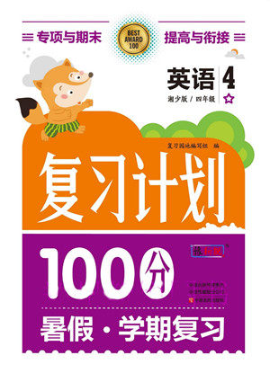 中原农民出版社2022复习计划100分暑假学期复习英语四年级湘少版答案