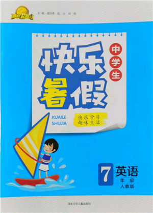 河北少年儿童出版社2022赢在起跑线中学生快乐暑假七年级英语人教版参考答案