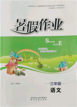 陕西旅游出版社2022暑假作业三年级语文人教版参考答案
