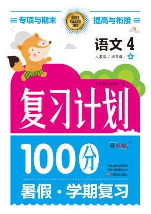 中原农民出版社2022复习计划100分暑假学期复习语文四年级人教版答案