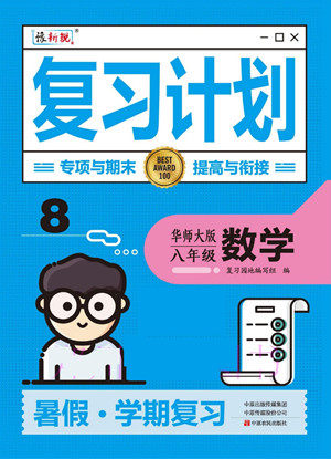 中原农民出版社2022豫新锐复习计划暑假学期复习数学八年级华师大版答案