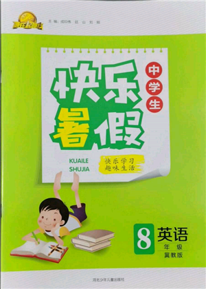 河北少年儿童出版社2022赢在起跑线中学生快乐暑假八年级英语冀教版参考答案