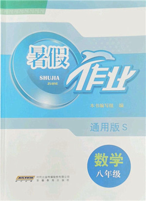 安徽教育出版社2022暑假作业八年级数学通用版S答案