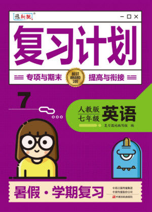 中原农民出版社2022豫新锐复习计划暑假学期复习英语七年级人教版答案