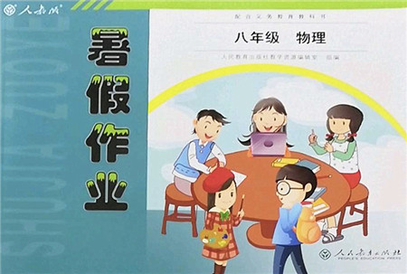 人民教育出版社2022暑假作业八年级物理人教版答案