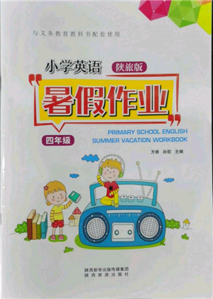 陕西旅游出版社2022小学英语暑假作业四年级陕旅版参考答案