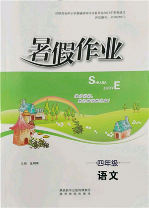 陕西旅游出版社2022暑假作业四年级语文人教版参考答案 陕西旅游出版社2022暑假作业四年级语文人教版参考答案