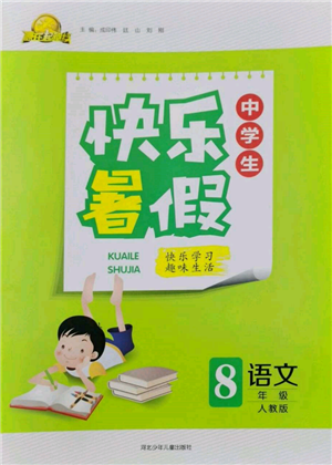 河北少年儿童出版社2022赢在起跑线中学生快乐暑假八年级语文人教版参考答案 河北少年儿童出版社2022赢在起跑线中学生快乐暑假八年级语文人教版参考答案