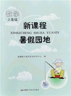新疆科学技术出版社2022新课程暑假园地三年级数学通用版答案