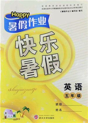 武汉大学出版社2022happy暑假作业快乐暑假五年级英语外研版答案
