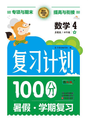 中原农民出版社2022复习计划100分暑假学期复习数学四年级苏教版答案