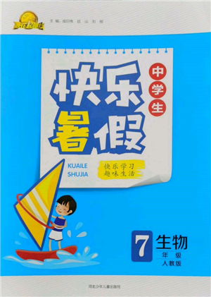 河北少年儿童出版社2022赢在起跑线中学生快乐暑假七年级生物人教版参考答案