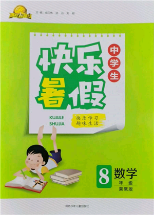 河北少年儿童出版社2022赢在起跑线中学生快乐暑假八年级数学冀教版参考答案