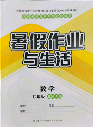 陕西师范大学出版总社有限公司2022暑假作业与生活七年级数学北师大版参考答案 陕西师范大学出版总社有限公司2022暑假作业与生活七年级数学北师大版参考答案