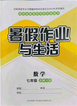 陕西师范大学出版总社有限公司2022暑假作业与生活七年级数学北师大版参考答案