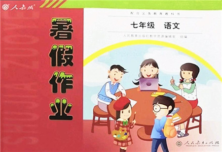 人民教育出版社2022暑假作业七年级语文人教版答案 人民教育出版社2022暑假作业七年级语文人教版答案
