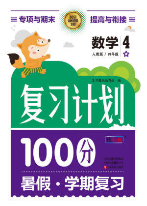 中原农民出版社2022复习计划100分暑假学期复习数学四年级人教版答案