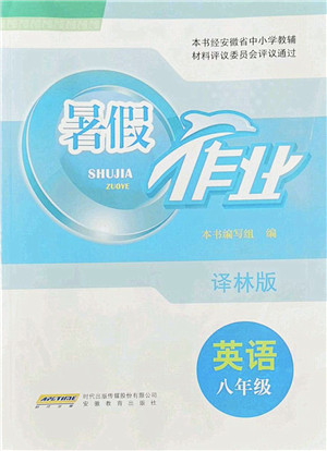 安徽教育出版社2022暑假作业八年级英语译林版答案