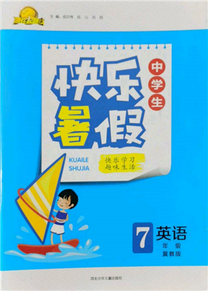 河北少年儿童出版社2022赢在起跑线中学生快乐暑假七年级英语冀教版参考答案