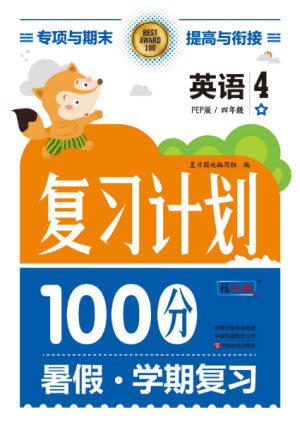 中原农民出版社2022复习计划100分暑假学期复习英语四年级PEP人教版答案 中原农民出版社2022复习计划100分暑假学期复习英语四年级PEP人教版答案