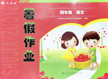 人民教育出版社2022暑假作业四年级语文人教版答案