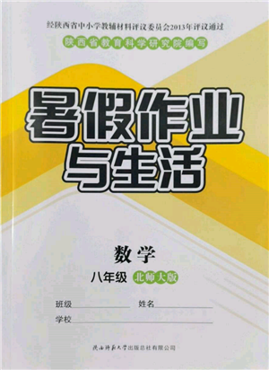陕西师范大学出版总社有限公司2022暑假作业与生活八年级数学北师大版参考答案 陕西师范大学出版总社有限公司2022暑假作业与生活八年级数学北师大版参考答案