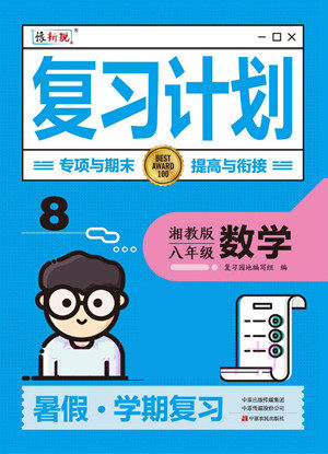 中原农民出版社2022豫新锐复习计划暑假学期复习数学八年级湘教版答案 中原农民出版社2022豫新锐复习计划暑假学期复习数学八年级湘教版答案
