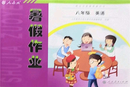 人民教育出版社2022暑假作业八年级英语人教版答案 人民教育出版社2022暑假作业八年级英语人教版答案