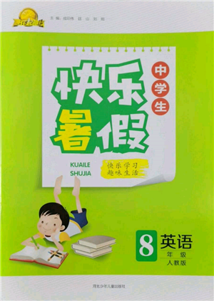 河北少年儿童出版社2022赢在起跑线中学生快乐暑假八年级英语人教版参考答案