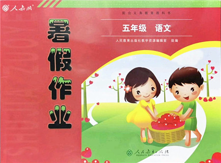 人民教育出版社2022暑假作业五年级语文人教版答案 人民教育出版社2022暑假作业五年级语文人教版答案