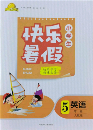 河北少年儿童出版社2022赢在起跑线小学生快乐暑假五年级英语人教版参考答案