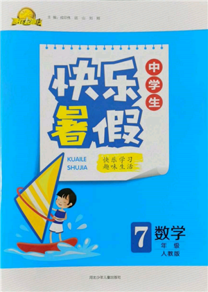 河北少年儿童出版社2022赢在起跑线中学生快乐暑假七年级数学人教版参考答案 河北少年儿童出版社2022赢在起跑线中学生快乐暑假七年级数学人教版参考答案