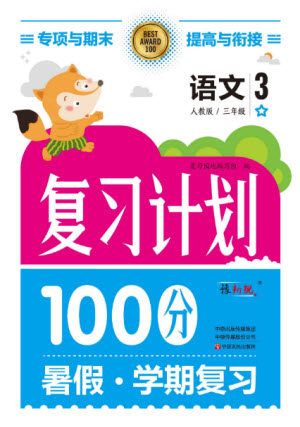 中原农民出版社2022复习计划100分暑假学期复习语文三年级人教版答案