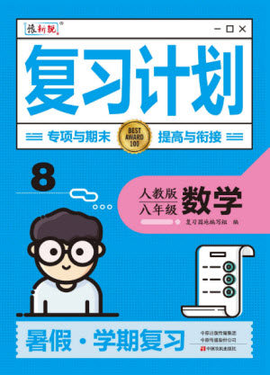 中原农民出版社2022豫新锐复习计划暑假学期复习数学八年级人教版答案