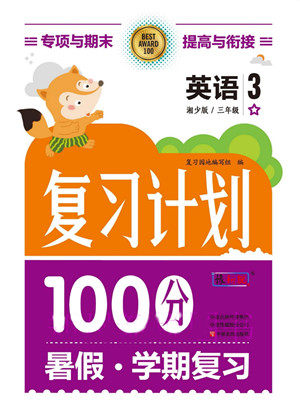 中原农民出版社2022复习计划100分暑假学期复习英语三年级湘少版答案 中原农民出版社2022复习计划100分暑假学期复习英语三年级湘少版答案
