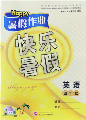 武汉大学出版社2022happy暑假作业快乐暑假四年级英语外研版答案